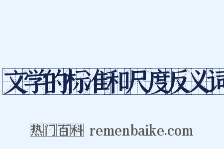 文学的标准和尺度反义词是什么意思的图片